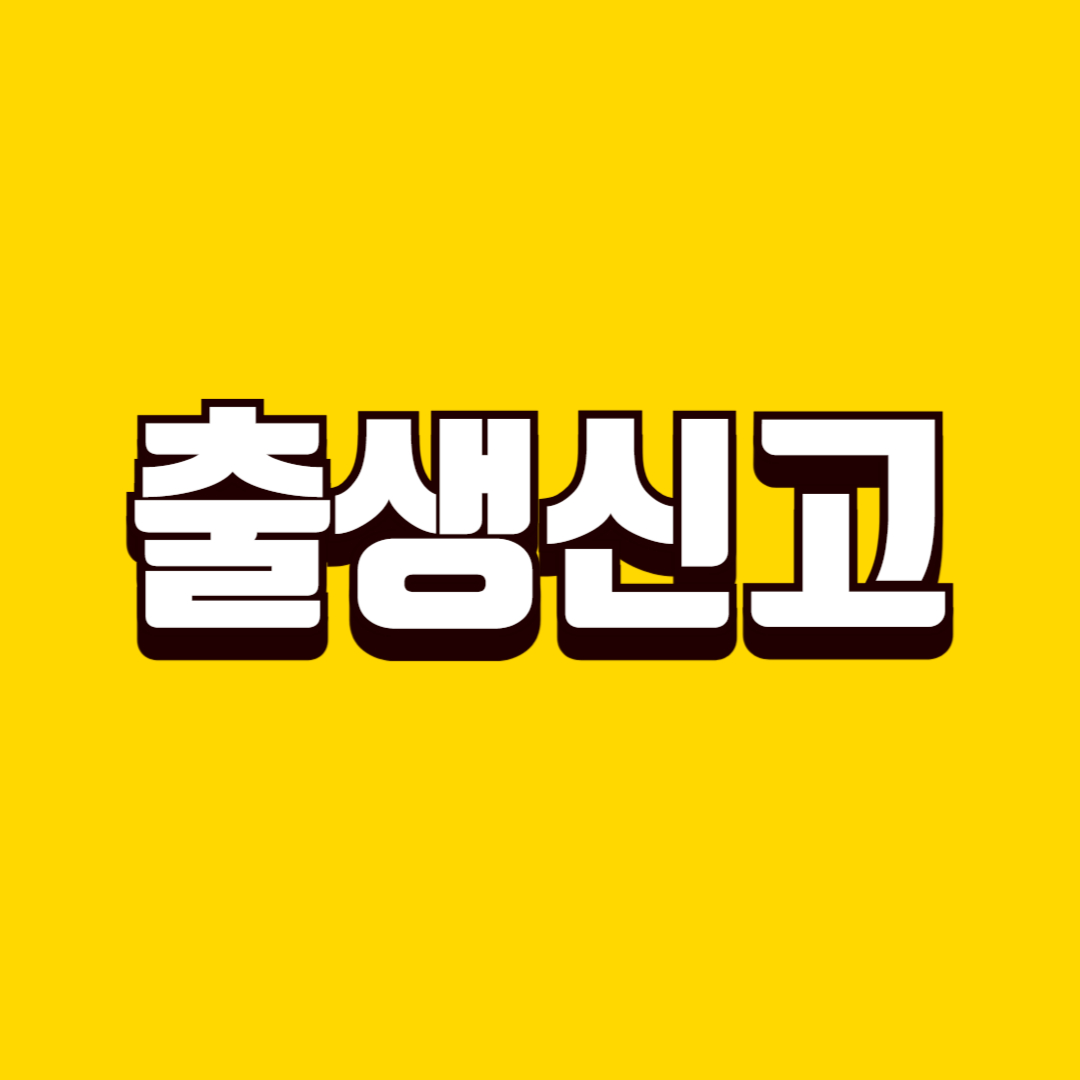 출생신고 준비서류, 기한, 제출 방법