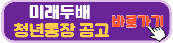 미래두배 청년통장