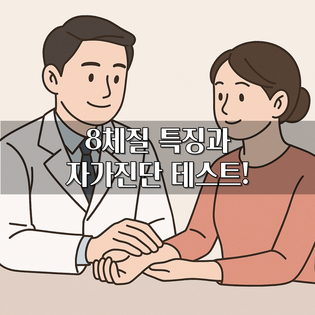 8체질 특징과 자가진단 테스트