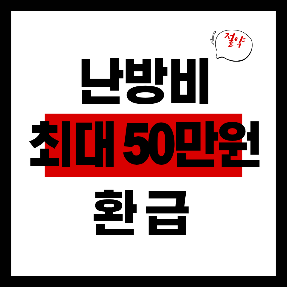 사랑온 난방비 지원사업 신청방법 총정리|지원대상·금액·필수 준비사항