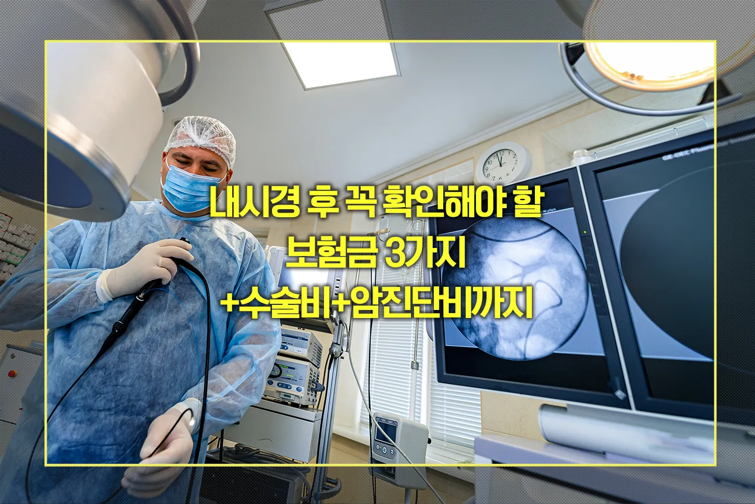 내시경-보험금-청구-수술비-암진단비