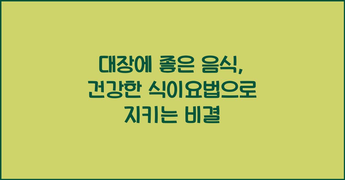 대장에 좋은 음식