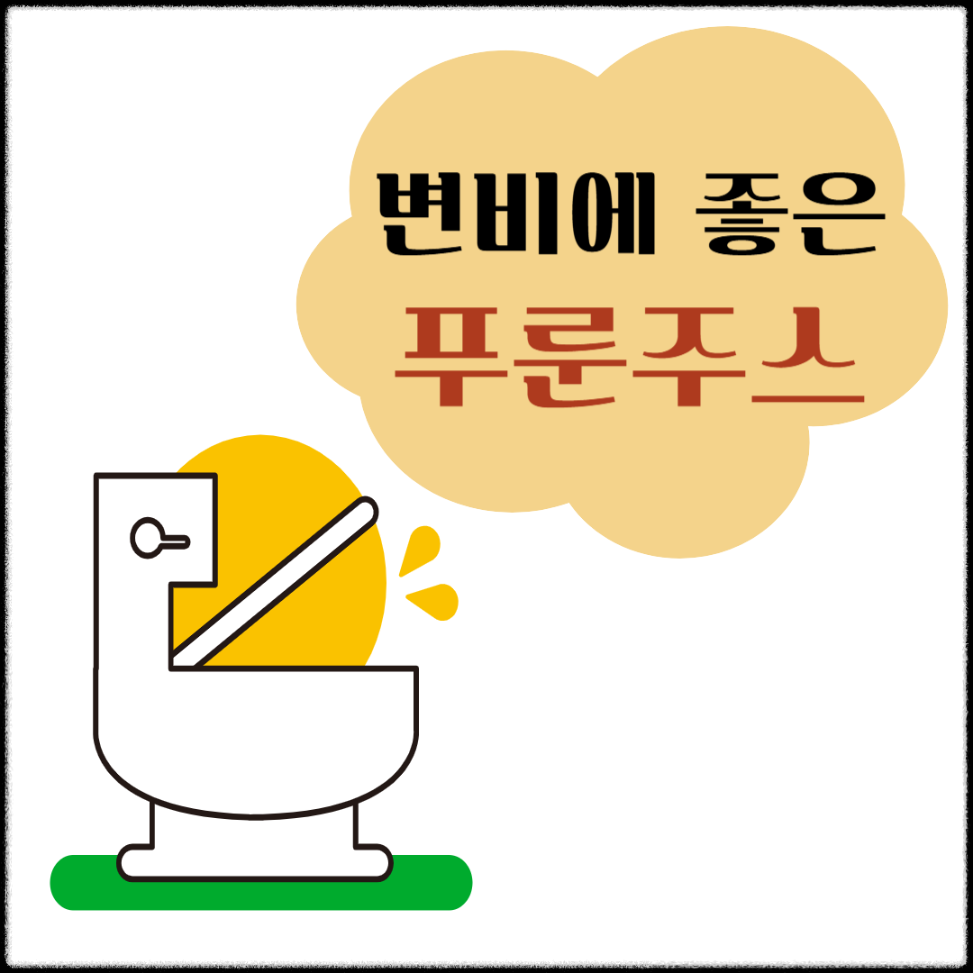 변비에 좋은 푸룬주스