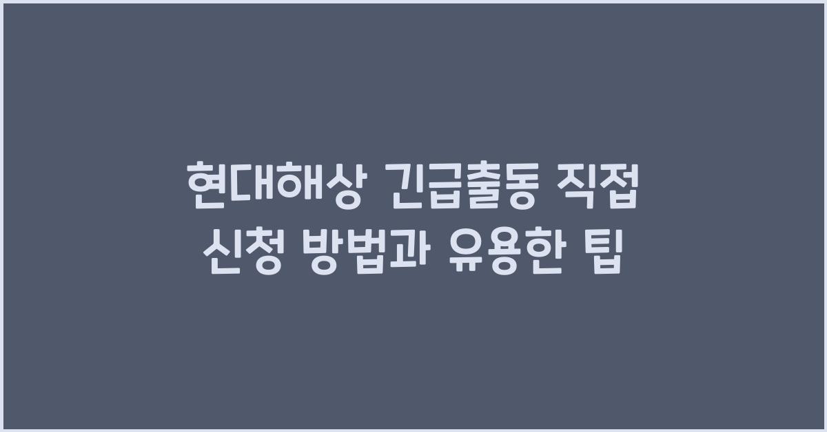 현대해상 긴급출동 직접 신청