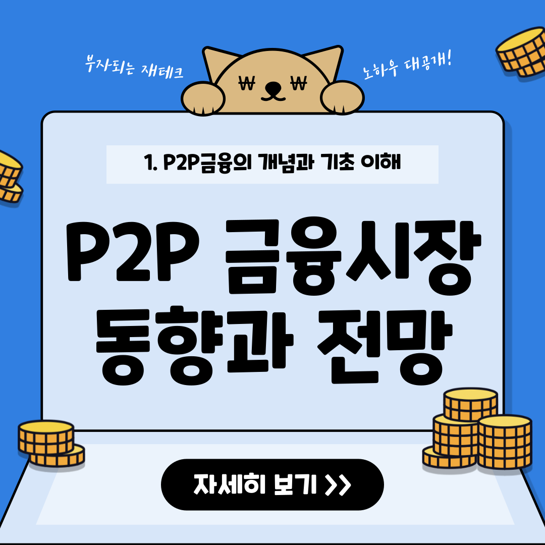 국내외 P2P 금융 시장 동향과 성장 가능성