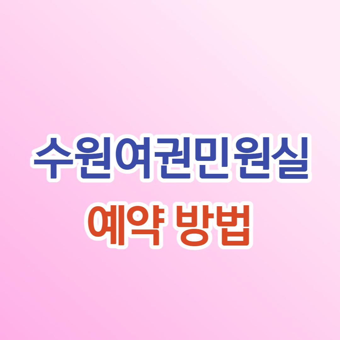 수원여권민원실 예약