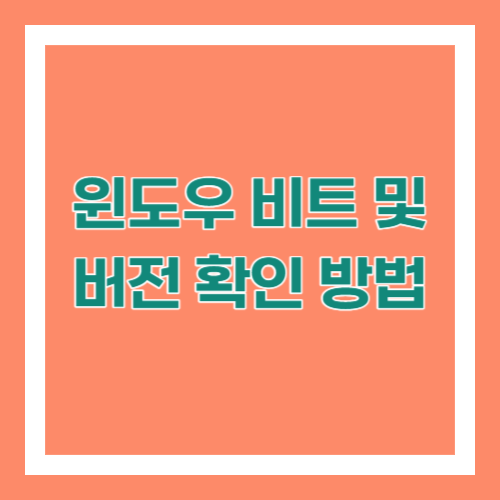 윈도우 비트 및 버전 확인 방법