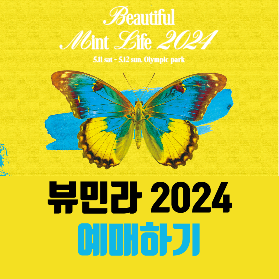 봄 페스티벌 뷰민라 2024 예매하기 (뷰티풀 민트 라이프 라인업 가격 티켓팅 방법)