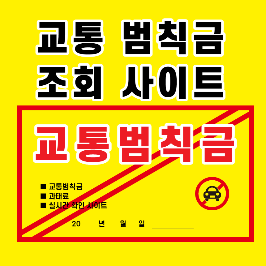 교통범칙금조회사이트