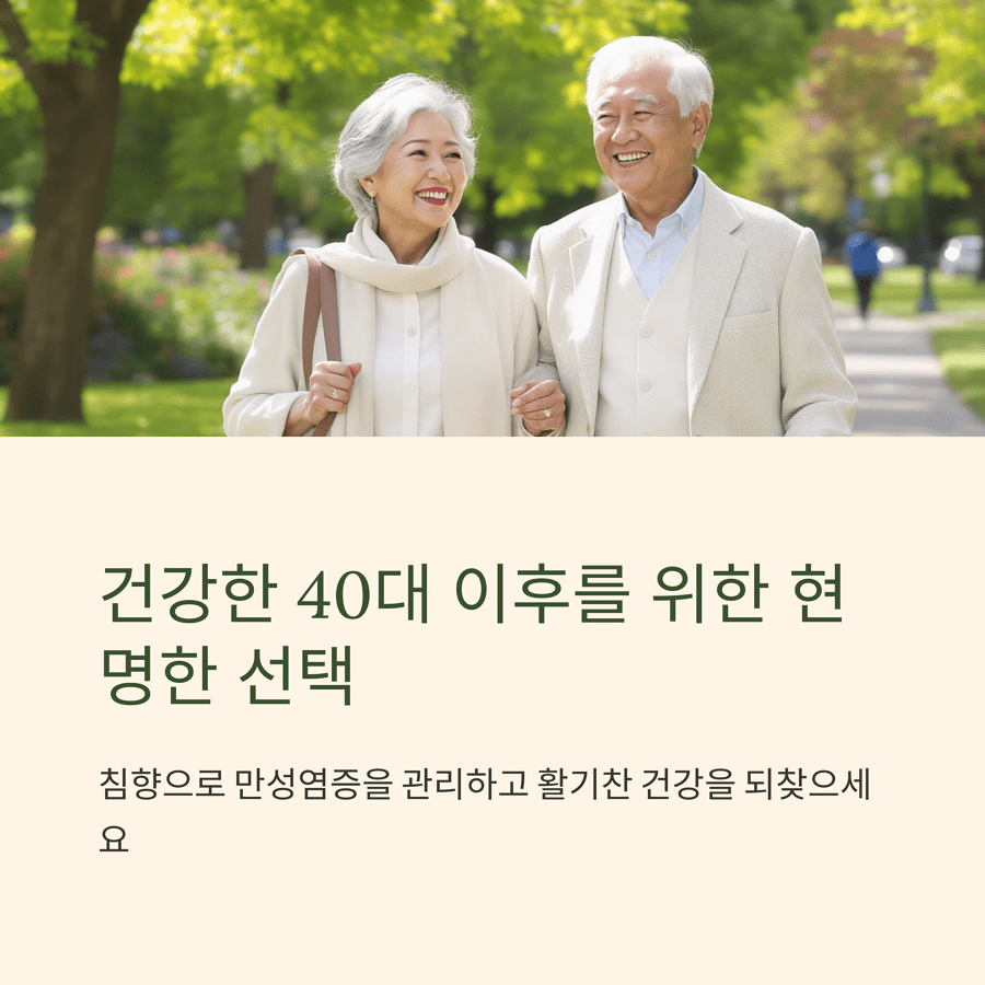 침향으로 만성염증을 관리하고 활기찬 건강을 되찾으세요