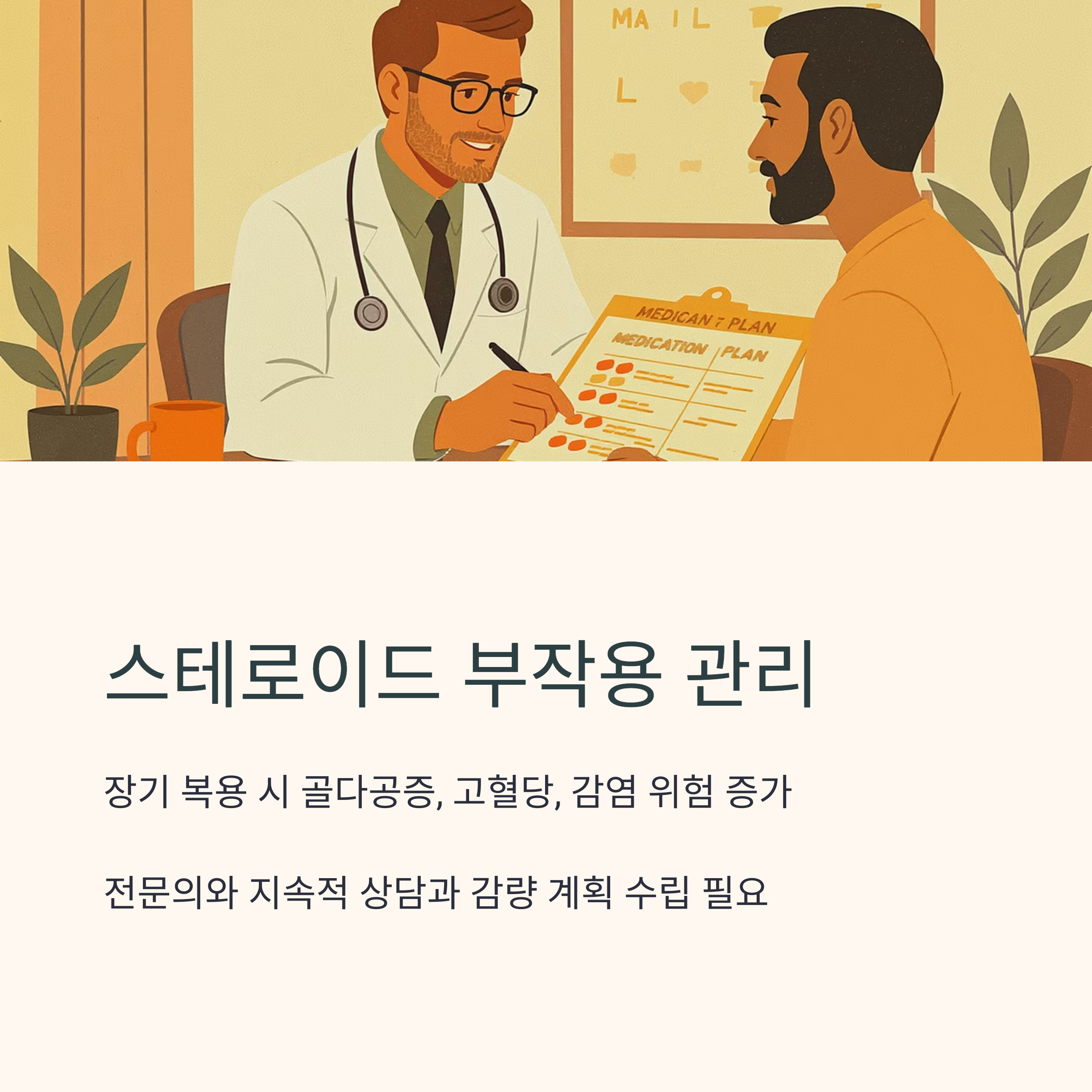 의사와 환자가 상담하는 일러스트와 함께 스테로이드 복용 시 부작용과 관리 방법을 안내한 이미지