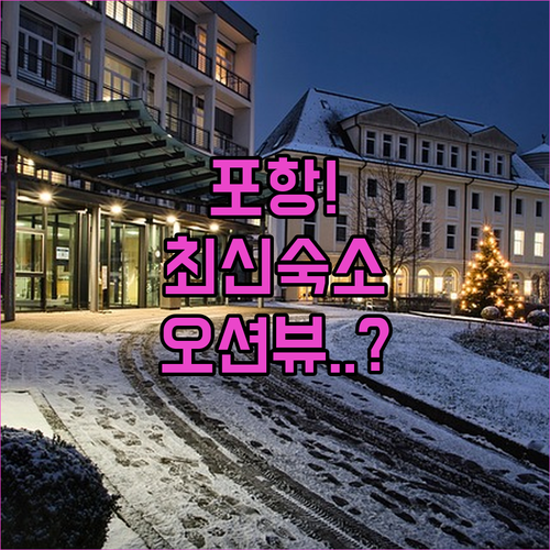 2024 최신 포항 호텔 5곳 리모델..