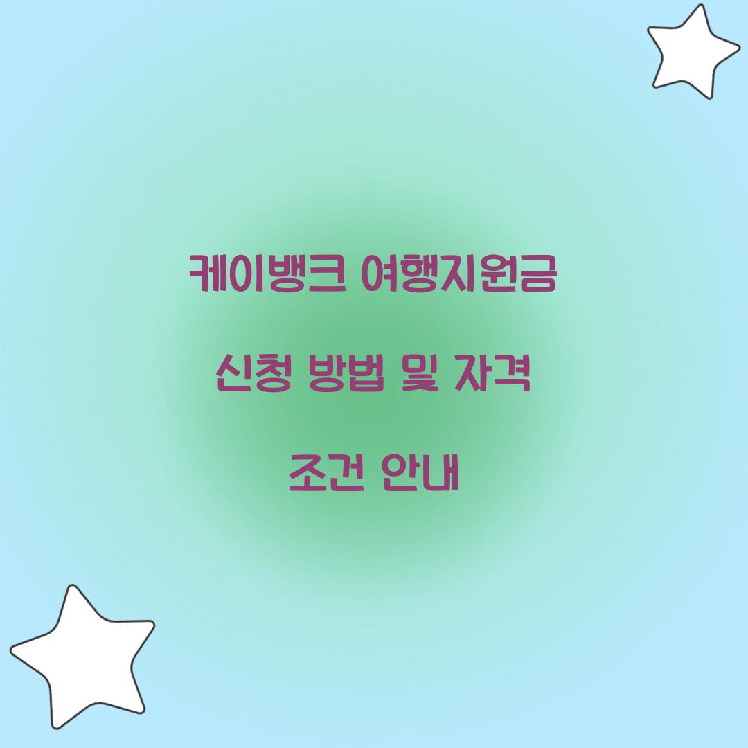 케이뱅크 여행지원금 신청