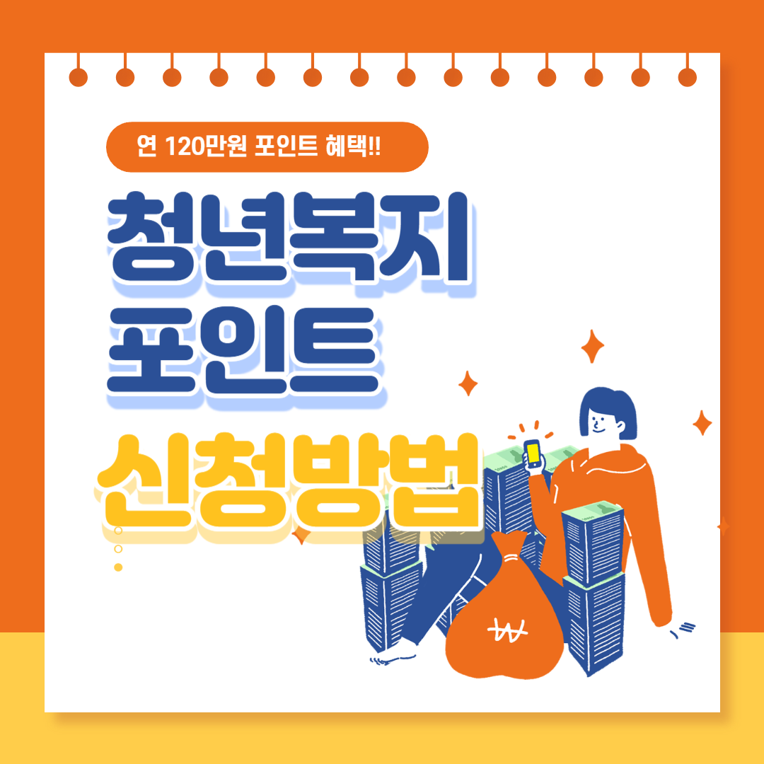 청년복지포인트 신청