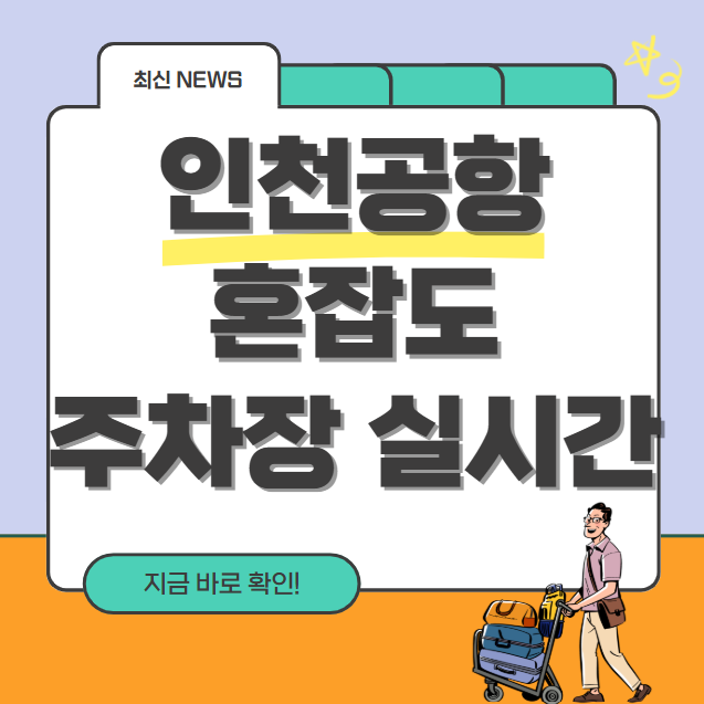 인천공항 혼잡도부터 주차장 실시간