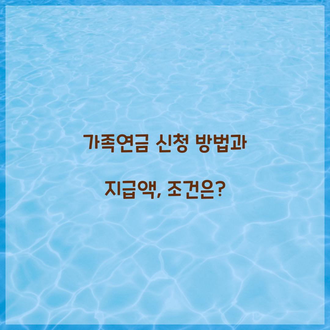 가족연금 신청