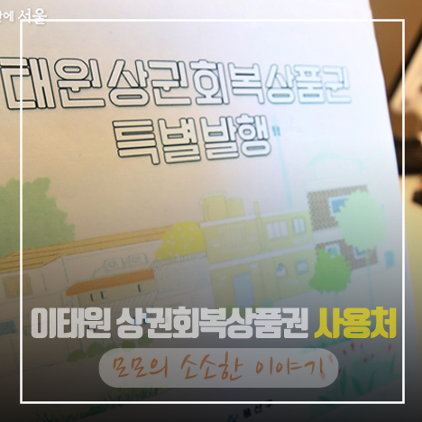 이태원 상권회복상품권 사용처