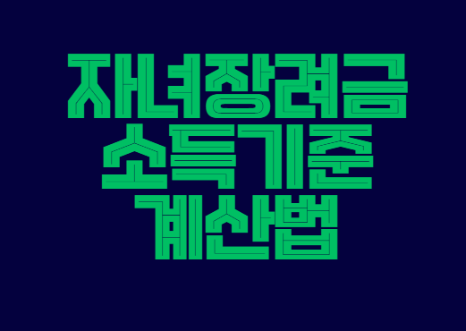 자녀장려금