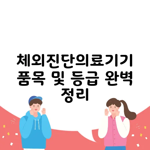 체외진단의료기기 품목 및 등급 완벽 정리