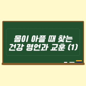 몸이 아플 때 찾는 건강 명언과 교훈 1