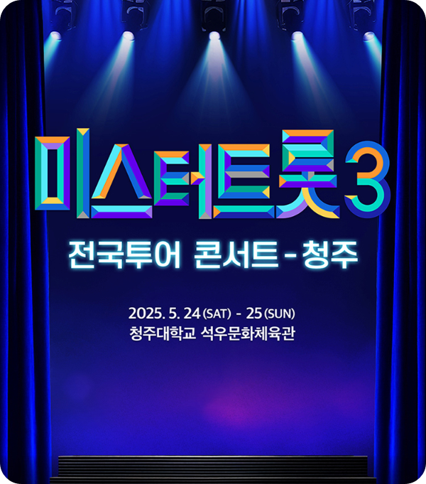 충북 청주 미스터트롯 3