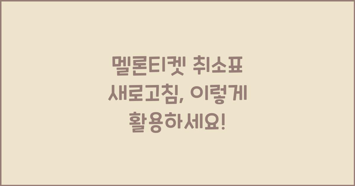 멜론티켓 취소표 새로고침