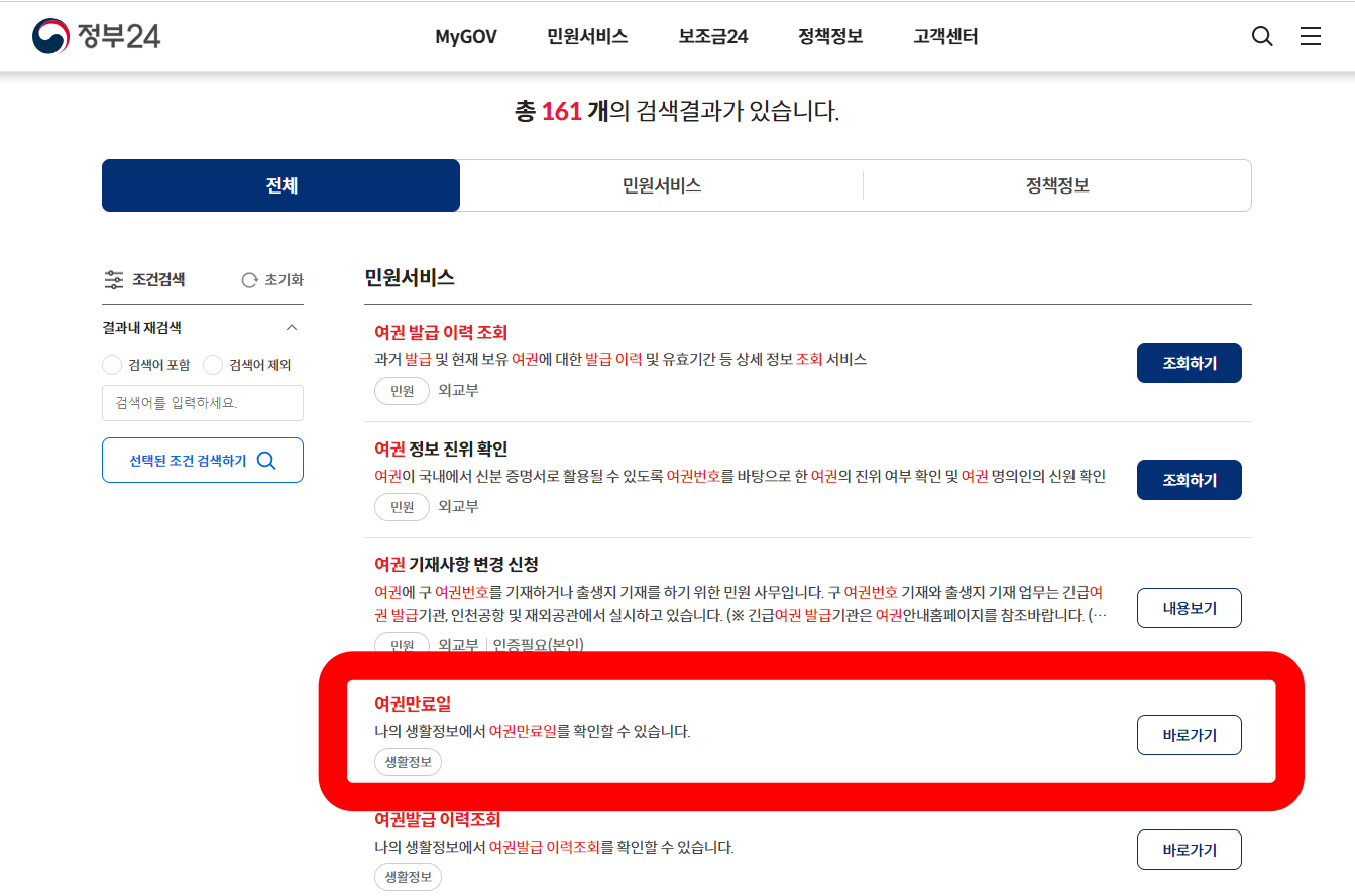 여권 만료일 여권번호 온라인 확인 방법