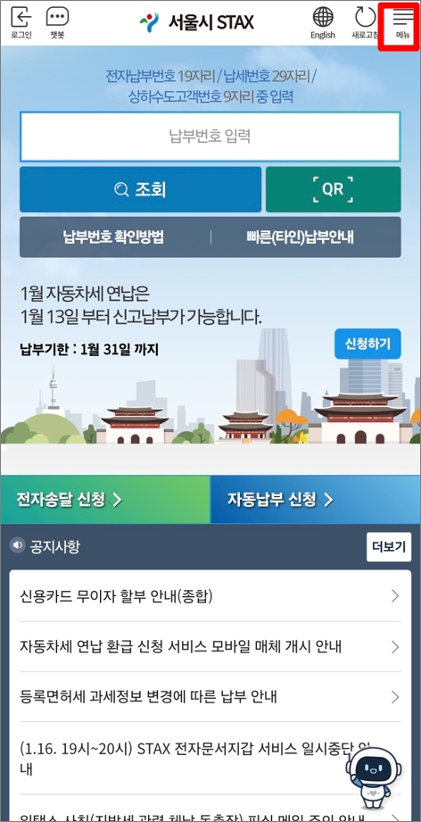 서울시 STAX앱 자동차세 연납신청방법