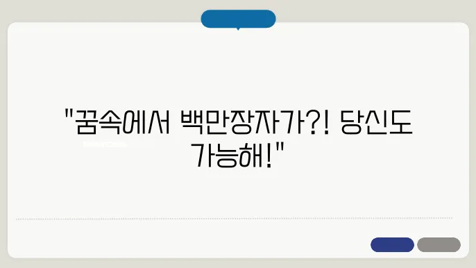 복권 당첨된 꿈