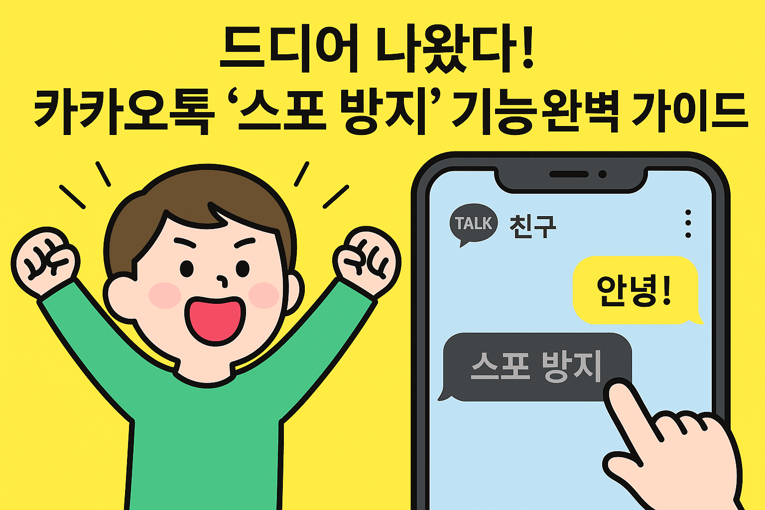 드디어 나왔다! 카카오톡 '스포 방지' 기능 완벽 가이드 (2025년 최신 업데이트) 🎉