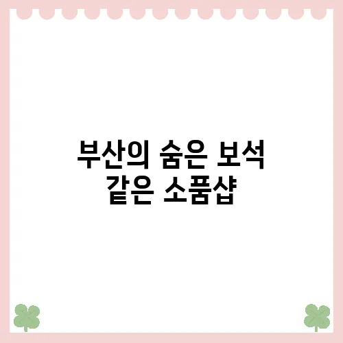 부산의 숨은 보석 같은 소품샵, 여가를 만나다