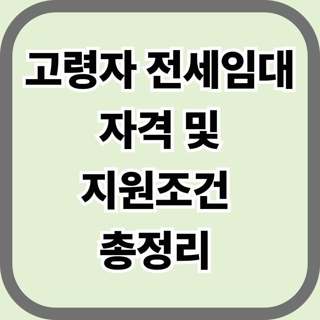 고령자 전세임대 자격 및 지원조건 총정리 — 65세 이상이라면 놓치면 안 되는 주거복지 혜택