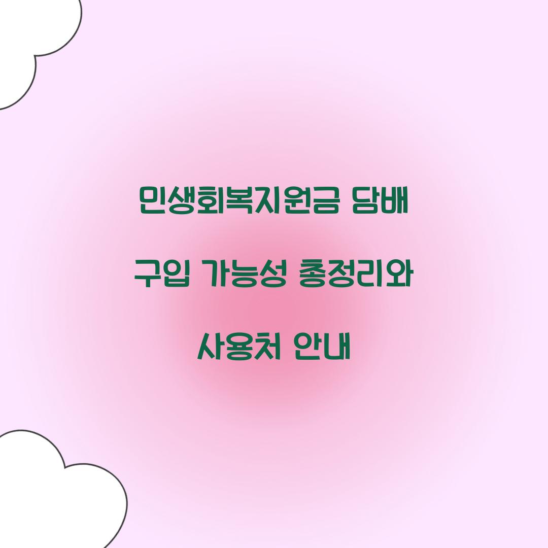 민생회복지원금 담배 구입