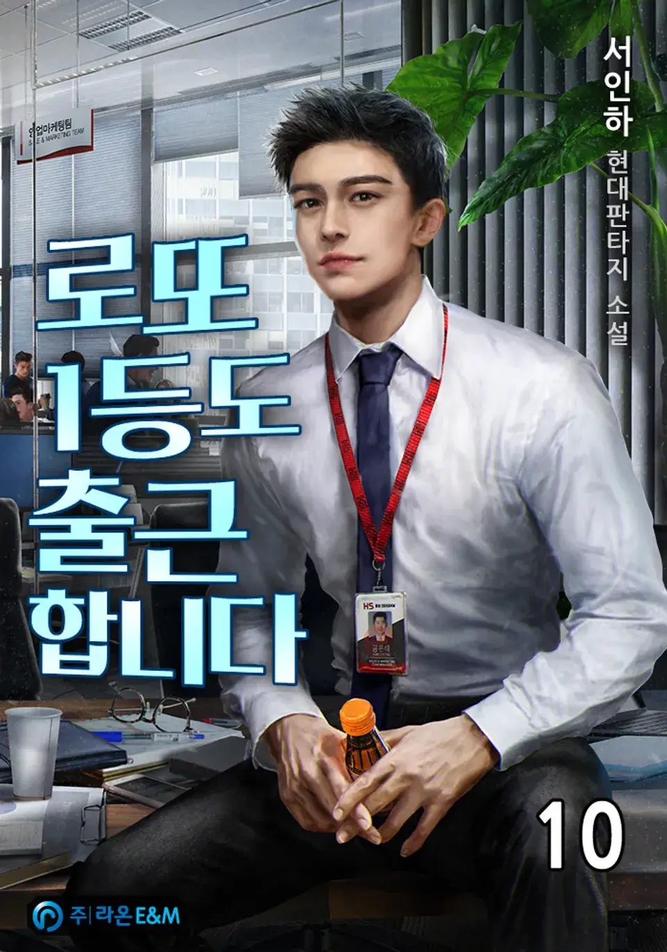 로또 1등도 출근합니다 정보 원작 웹툰 소설 줄거리 출연진 OTT