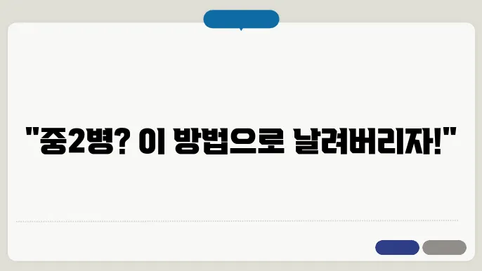 중2병을 빠르게 극복하는 5가지 방법은?