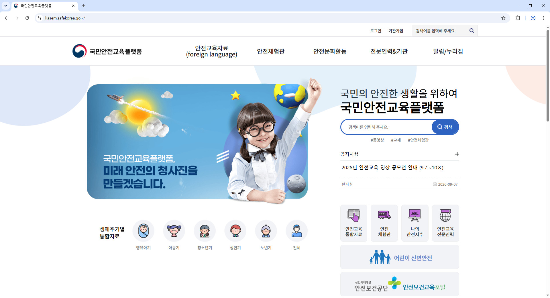 국민안전교육플랫폼-홈페이지