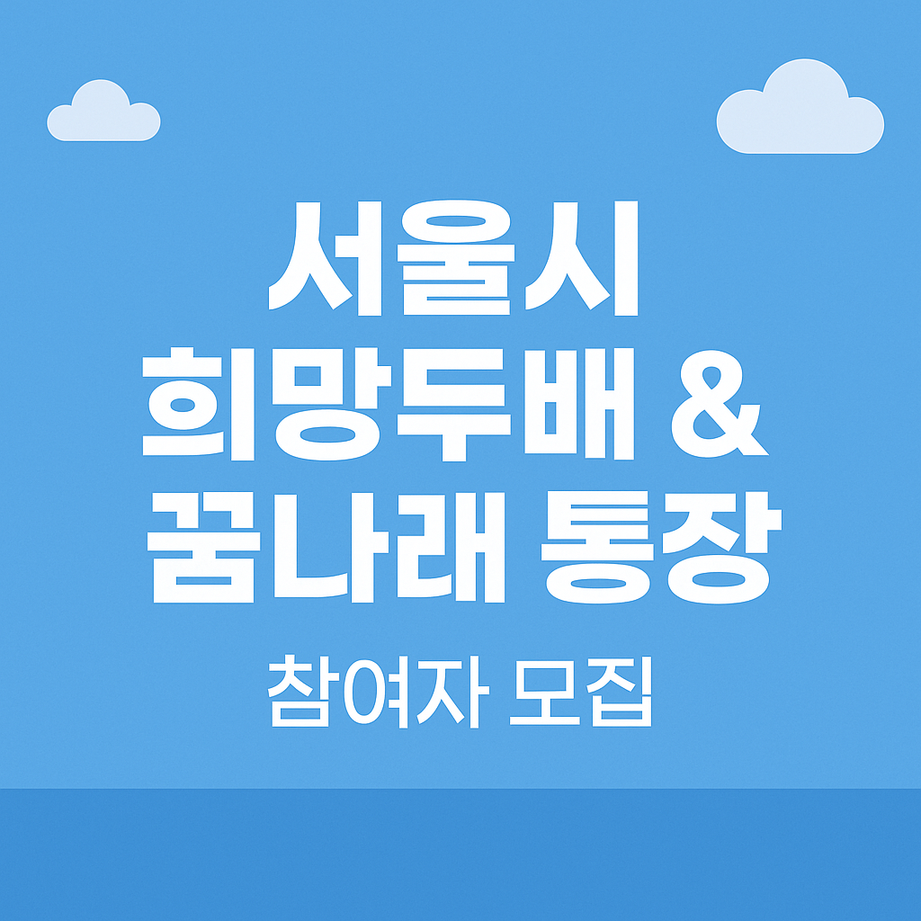 서울시 희망두배