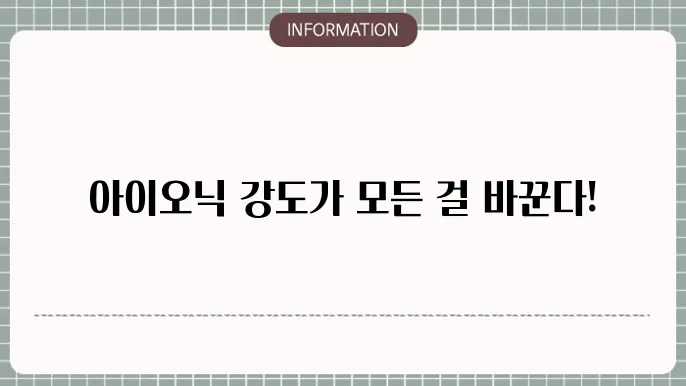 아오닉 강도 (ionic strength)