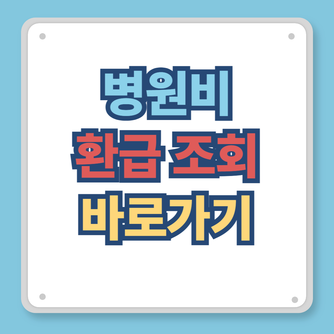 병원비 환급 조회 바로가기