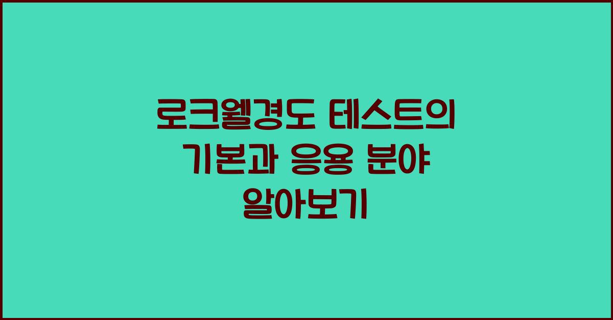 로크웰경도