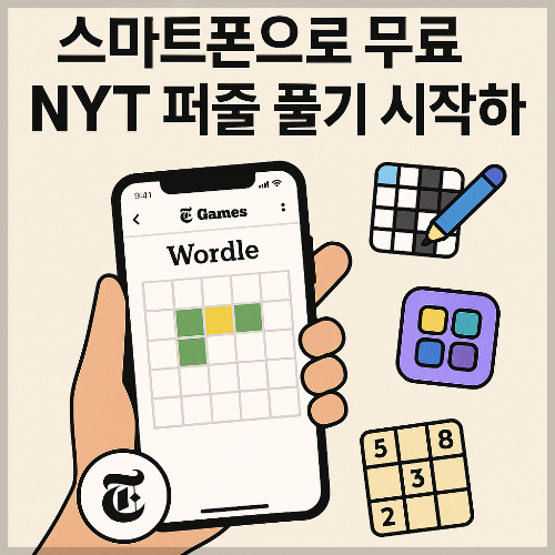 스마트폰으로 무료 NYT 퍼즐 풀기 시작하기