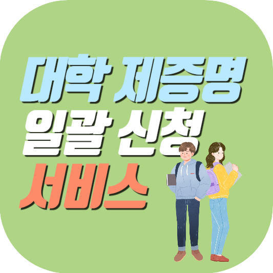 대학-재증명-일괄-신청-서비스