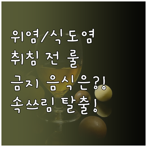 역류성식도염 위염 완화 음식 피해야 ..