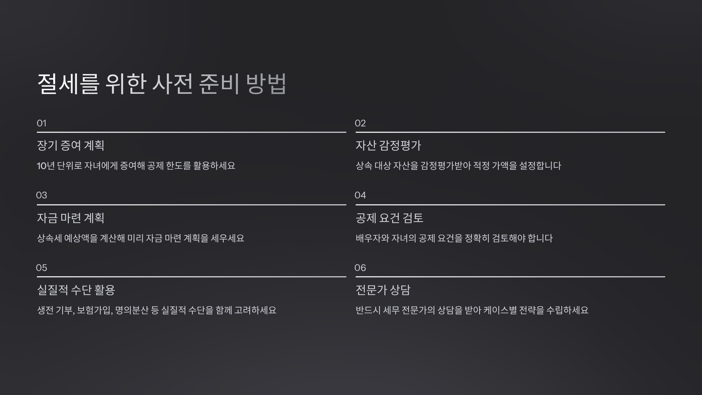 절세를 위한 사전 준비 방법