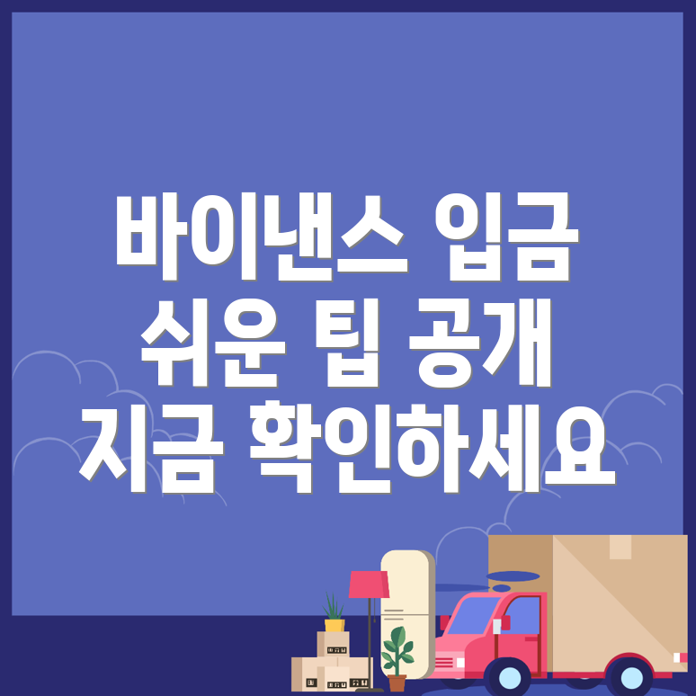 바이낸스 입금