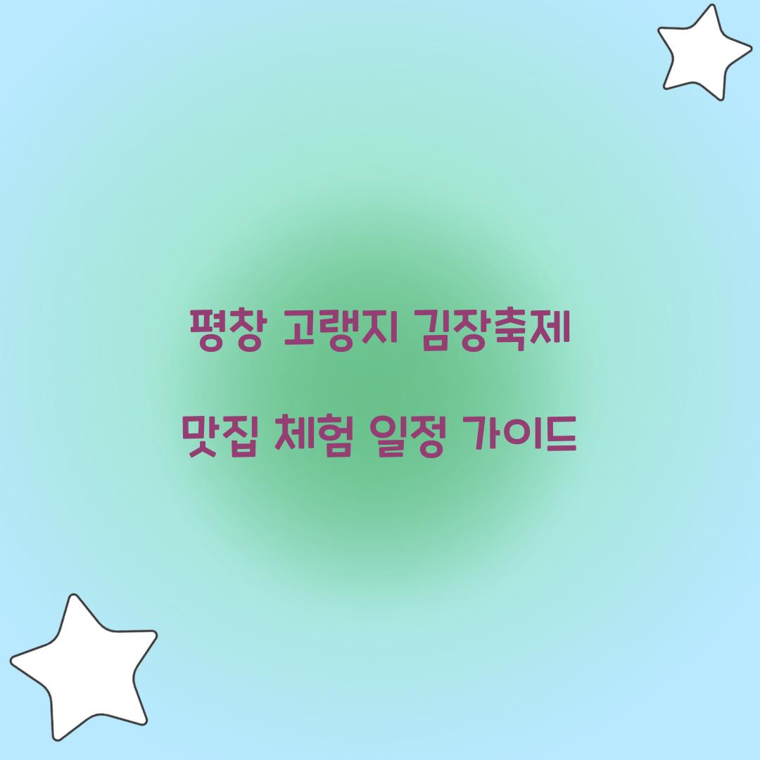평창 고랭지 김장축제