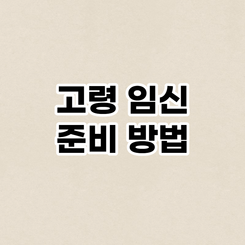 고령 임신 준비 방법