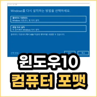 컴퓨터 포맷하는방법 PC 초기화에 대한 가이드_43