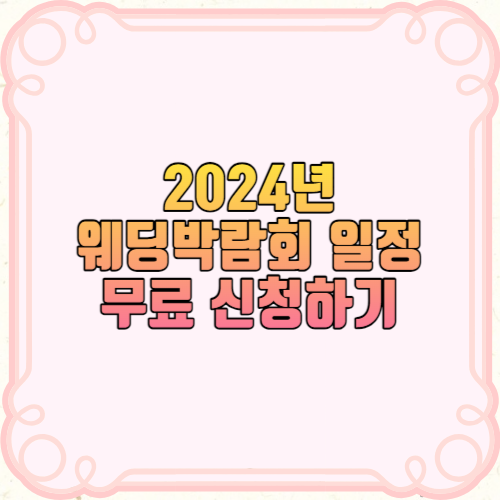 2024년 웨딩박람회 일정