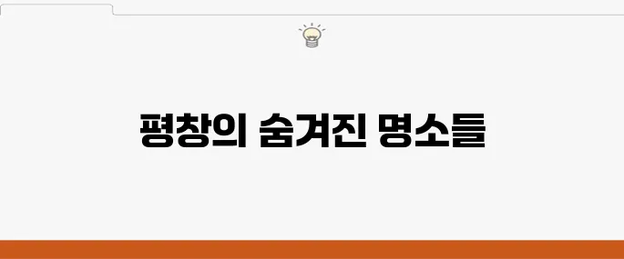 평창 가볼만한 곳 베스트 10 여행지 추천